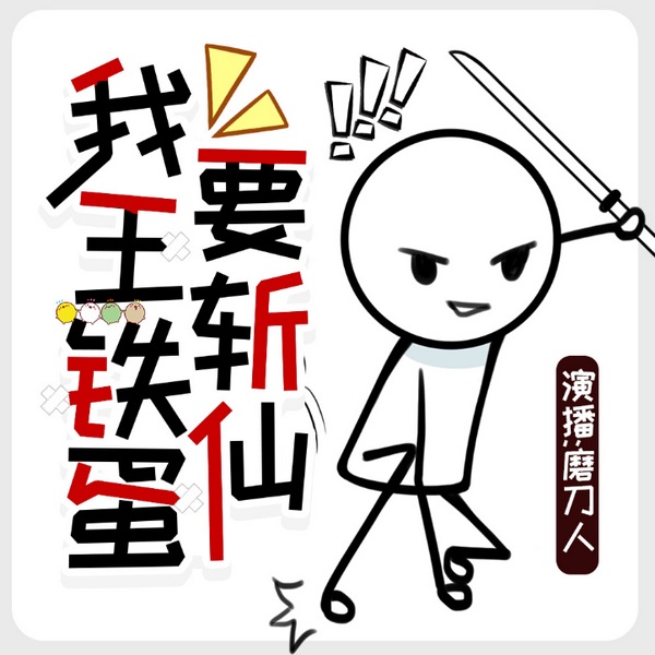 我王铁蛋要斩仙|离谱/搞笑逗比