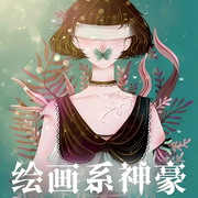 绘画系神豪-榴莲圆子-小财满福