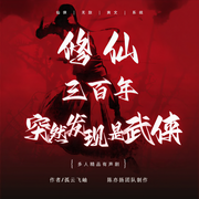 修仙三百年突然发现是武侠|起点男频榜单必听/爆笑爽文-孤云飞岫-陈亦扬，九叔给你讲故事，酷音小镇，长了腿的胡萝北