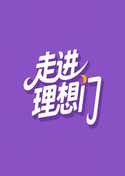 走進理想門-佚名-主播趙一心