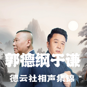 郭德纲于谦德云社相声集锦|休闲娱乐--德云社，喜马拉雅