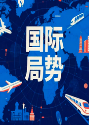 世界大变局，国际局势|全球新闻|国际局势更新--众乐传媒