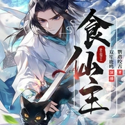 食仙主|东方玄幻|多人有声剧--喜马拉雅