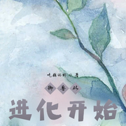 御兽从进化开始-吃藕的虾-呱呱有声