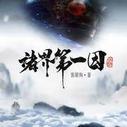 諸界第一因|玄幻+|完本-裴屠狗-云荒
