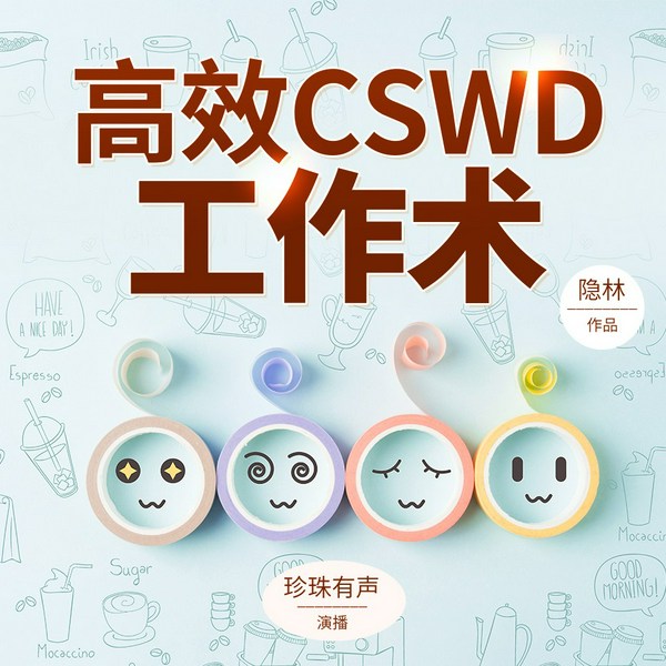 高效CSWD工作术|易工作职涯管理|职场宝典