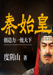 秦始皇：创造力一统天下-佚名-读客熊猫君