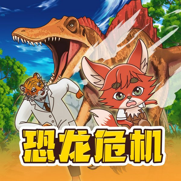 超级恐龙危机之侏罗纪公园|恐龙故事|儿童睡前故事