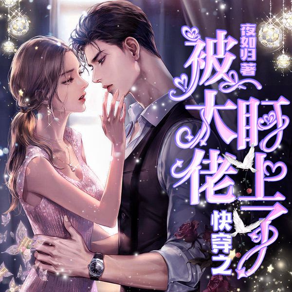 快穿之被大佬盯上了|多人精品小说剧