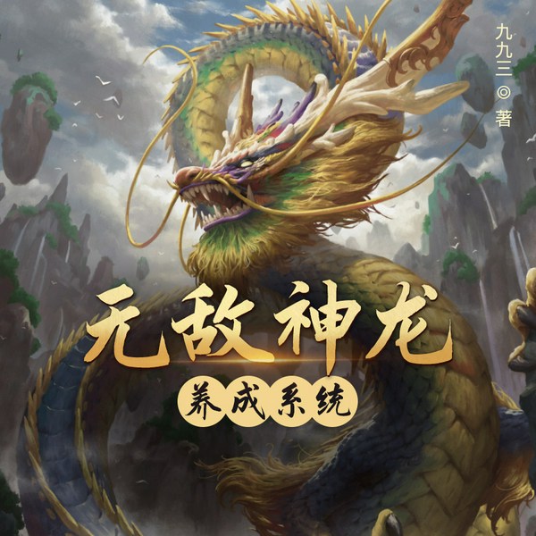 无敌神龙养成系统