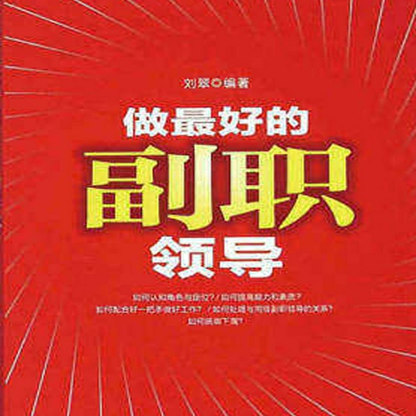做最好的副职领导