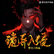 诡异入侵|恐怖|悬疑|生存|起点强推|多人精品有声剧