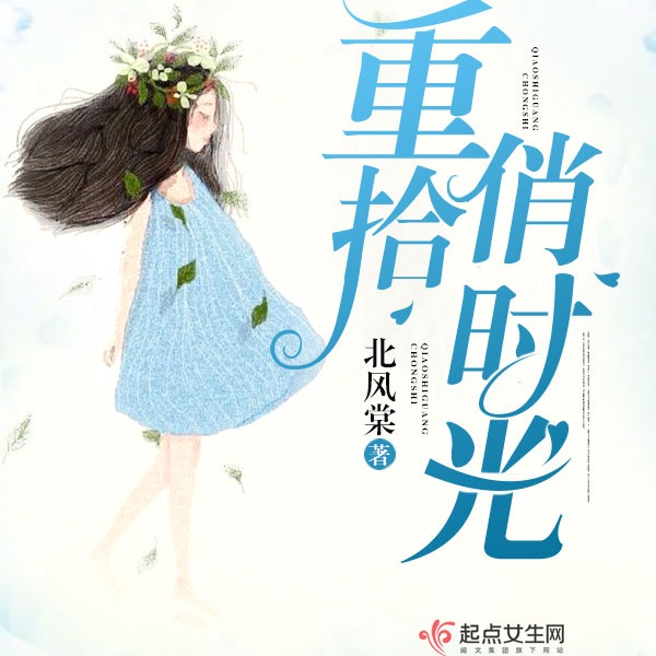重拾俏时光