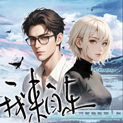 我来自东|篛藜&毁音绅士|硬核卧底与小辣椒拖油瓶-苏他-主播莱悦文化