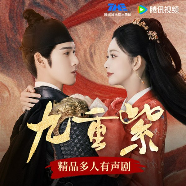 九重紫|孟子义空降|孟子义李昀锐主演|姜广涛段艺璇演播|起点白金大神吱吱大作
