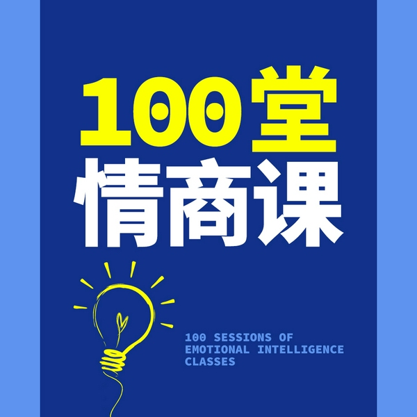 100堂情商课|社交情商|高情商秘诀|语言表达