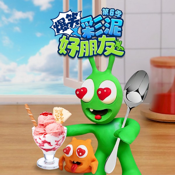 爆笑彩泥好朋友第6季|轻松搞笑|悠优宝贝