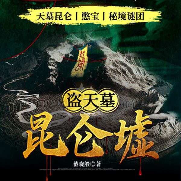 盗天墓·昆仑墟|憋宝|秘境谜踪·阴鳝秘卷