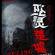 四国诡卷之巫灵楚墟|墓之声｜古墓寻宝｜盗墓探险｜悬疑惊悚-佚名-主播中广影音，主播墓之声