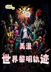 美漫世界黎明轨迹|异位面诸天白嫖|超强爽文|轻松搞笑|多人有声剧-佚名-