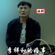 李祥和的婚事|曲剧电影-佚名-东方大剧院