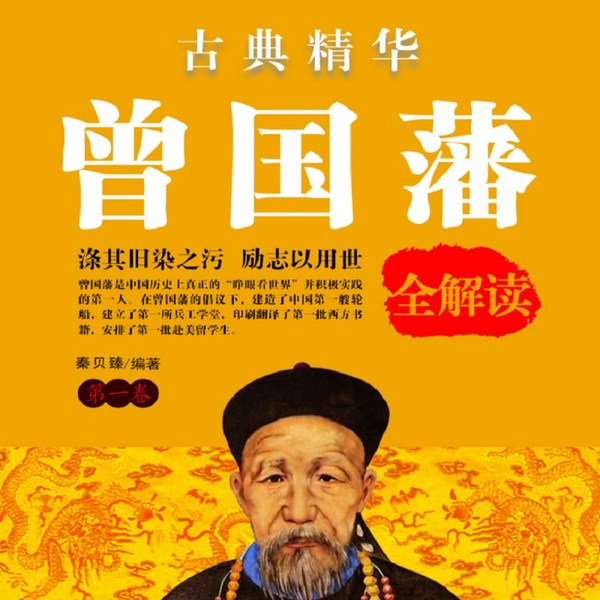 曾国藩全书|第一卷