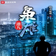 港九枭雄-焰火璀璨-追光小说
