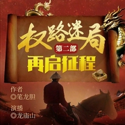 权路迷局第二部：再启征程|龙庙山领衔多人剧-笔龙胆-鲸鱼有声书场，龙庙山，龙庙山精品故事