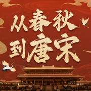 一读就入迷的中国史：从春秋到唐宋|中国通史|秦始皇、武则天、朱元璋--喜马拉雅