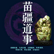 苗疆道事|苗疆巫蛊|转世重修|全集-佚名-红楼苦头陀