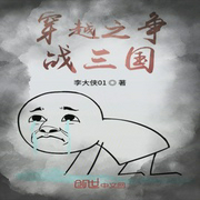 穿越之爭戰三國-佚名-小酷說書