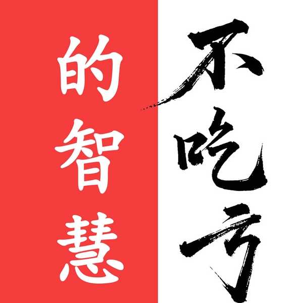人际关系：不吃亏的智慧