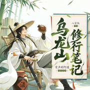 -八宝饭-有声的阿瑾