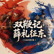 双鞭记+薛礼征东（160回本）-佚名-王玥波
