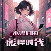 小媳妇的彪悍时代|黑鱼&寻常双播|重生70末-佚名-主播黑鱼