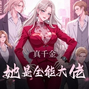 真千金她是全能大佬|神算女王再回地球|精品多人有声剧-佚名-寐尹