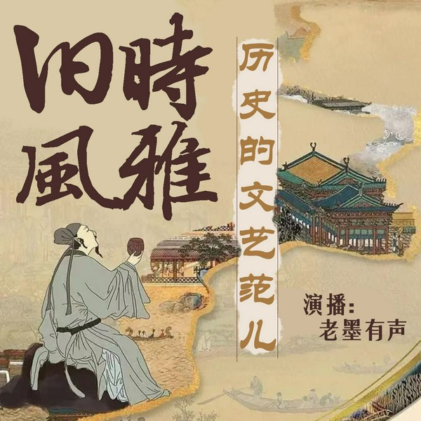 旧时风雅:历史的文艺范儿|百家争鸣