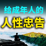 给成年人的忠告：做事要考虑到人性-冷月-坤蕾热播书
