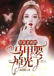 符箓老祖的马甲要掉光了-小酷听书-小酷说书