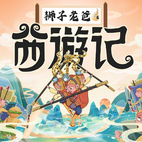 讲给孩子的西游记|狮子老爸儿童|四大名著故事