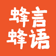 蜂言蜂語-佚名-懶人902867052