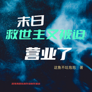 末日救世主又被迫营业了--李妙溪
