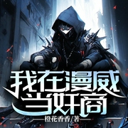 我在漫威当奸商|脑洞|穿越|末世|诸天万界|诸天无限--喜马拉雅