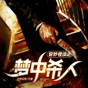 奇妙怪谈之梦中杀人|不可思议系列|灵异恐怖|鬼故事|民间故事|短篇故事-佚名-创悦享