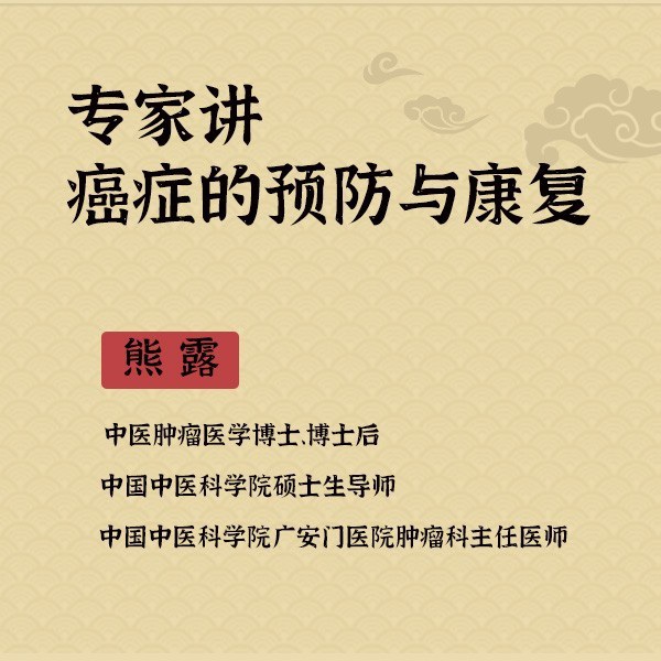 熊露讲癌症的预防与康复