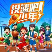 投篮吧！少年|奥运竞技|热血运动-万银鑫-天下书盟