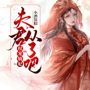 权宠嫡妃：夫君，从了吧-佚名-芳华217025，虫月，李清一