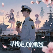 寻找走丢的舰娘-海底熔岩-华年年