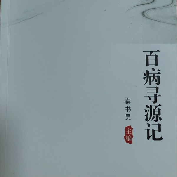 百病寻源记第一部