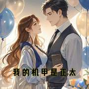 我的机甲是正太-小酷听书-小酷说书